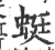 蜓(宋·印刷字体·广韵)
