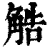 䚛(清·印刷字体·康熙字典)