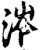 涔(宋·印刷字体·增韵)