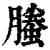 螣(清·印刷字体·康熙字典)