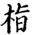 栺(宋·印刷字体·增韵)