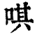 唭(清·印刷字体·康熙字典)
