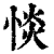 惔(清·印刷字体·康熙字典)