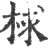 梂(宋·印刷字体·广韵)