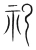 祀(宋·传抄·集篆古文韵海)