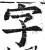 字(明·印刷字体·洪武正韵)