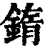 䤻(清·印刷字体·康熙字典)
