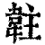 䪒(清·印刷字体·康熙字典)