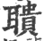 聩(宋·印刷字体·广韵)