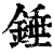 錘(清·印刷字体·康熙字典)