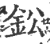 鈆(宋·印刷字体·广韵)