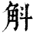 斛(清·印刷字体·康熙字典)