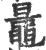 鼌(宋·印刷字体·广韵)