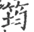 筠(宋·印刷字体·广韵)