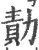 勣(宋·印刷字体·广韵)