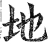 地(明·印刷字体·洪武正韵)