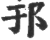 邘(宋·印刷字体·广韵)