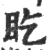 盵(宋·印刷字体·广韵)