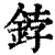 鋍(清·印刷字体·康熙字典)