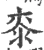 桼(宋·印刷字体·广韵)