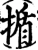 揗(宋·印刷字体·增韵)