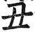 丑(明·印刷字体·洪武正韵)