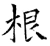 根(唐·石经·开成石经)
