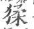 猱(宋·印刷字体·广韵)