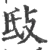㪆(宋·印刷字体·广韵)
