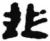 韭(秦·简·睡虎地)
