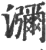 弥(宋·印刷字体·广韵)