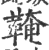 𩋊(宋·印刷字体·广韵)