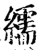 繻(宋·印刷字体·增韵)