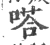 嗒(宋·印刷字体·广韵)