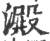 澱(宋·印刷字体·广韵)