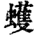 蠖(清·印刷字体·康熙字典)