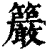 䉷(清·印刷字体·康熙字典)