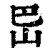 岊(清·印刷字体·康熙字典)