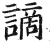 谪(明·印刷字体·洪武正韵)