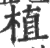 植(宋·印刷字体·广韵)