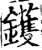 鑊(宋·印刷字体·增韵)