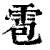 雹(清·印刷字体·康熙字典)