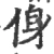 㑗(宋·印刷字体·广韵)