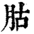 𦙶(清·印刷字体·康熙字典)