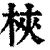 梜(清·印刷字体·康熙字典)