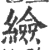 䌞(宋·印刷字体·广韵)