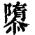 隳(清·印刷字体·康熙字典)