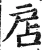 扂(明·印刷字体·洪武正韵)