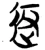 返(楚〔战国〕·简·新蔡葛陵)