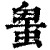 𧌠(清·印刷字体·康熙字典)
